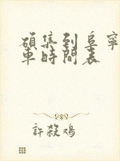 硕集到阜宁公交车时间表