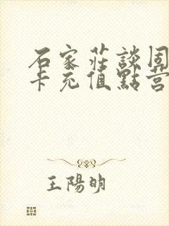 石家庄谈固公交卡充值点营业时间