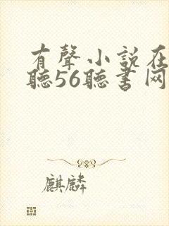 有声小说在线收听56听书网 有声小说在线收听56听书网
