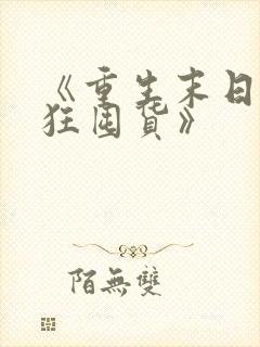 《重生末日我疯狂囤货》
