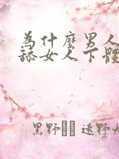 为什么男人喜欢舔女人下体 为什么男人喜欢舔女人下体