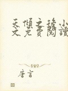 天倾之后小说全文免费阅读无弹窗