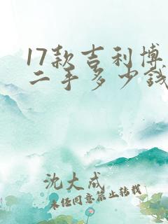 17款吉利博瑞二手多少钱