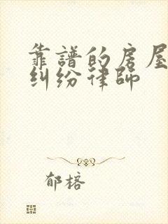 靠谱的房屋拆迁纠纷律师