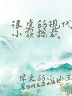 很虐的现代言情小说总裁
