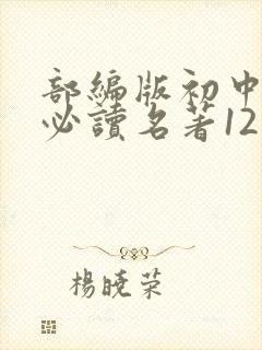 部编版初中语文必读名著12本