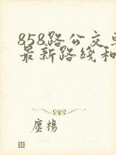 858路公交车最新路线和时间查询