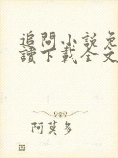 追问小说免费阅读下载全文无弹窗 追问小说免费阅读下载全文无弹窗