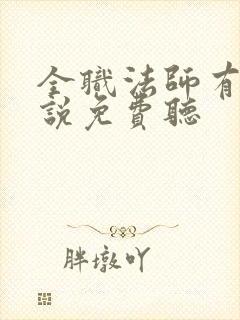 全职法师有声小说免费听