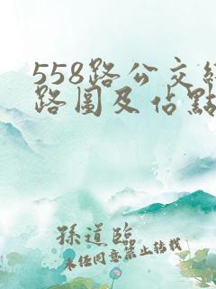 558路公交线路图及站点