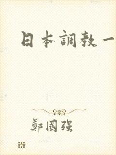 日本调教一区