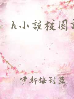 h小说校园调教