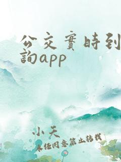 公交实时到站查询app 公交实时到站查询app