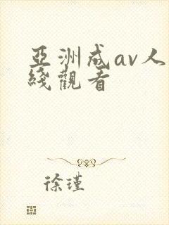 亚洲成av人在线观看