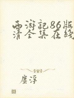 西游记86版高清全集在线观看完整版免费