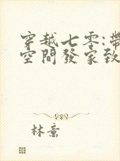 穿越七零:带着空间发家致富