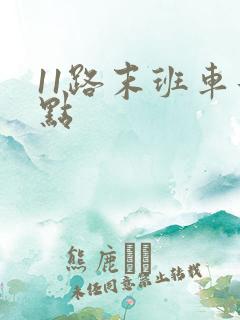 11路末班车几点