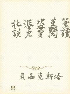 北派盗墓笔记小说免费阅读完整版