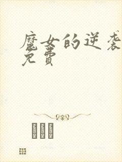 魔女的逆袭漫画免费