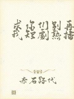 求你们别再说爱我短剧热播 求你们别再说爱我短剧热播