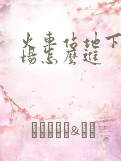 火车站地下停车场怎么进