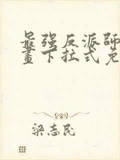 最强反派师尊漫画下拉式免费阅读