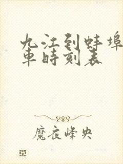 九江到蚌埠的火车时刻表