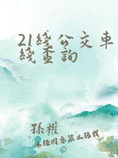 21线公交车路线查询