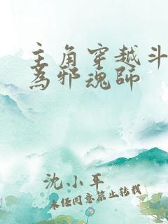 主角穿越斗罗成为邪魂师