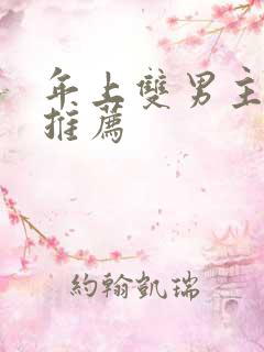 年上双男主小说推荐