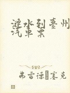 涟水到台州长途汽车票 涟水到台州长途汽车票