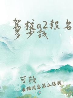 驾校a2报名费多少钱