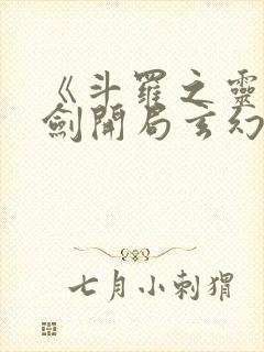 《斗罗之灵珠神剑开局玄幻小猪》 《斗罗之灵珠神剑开局玄幻小猪》