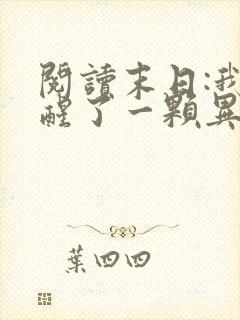 阅读末日:我觉醒了一颗异能树小说 阅读末日:我觉醒了一颗异能树小说