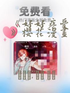 《好好疼爱里面》樱花漫画：结局+番外