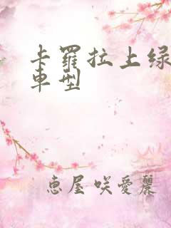 卡罗拉上绿牌的车型