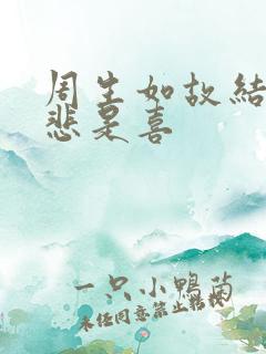 周生如故结局是悲是喜 周生如故结局是悲是喜
