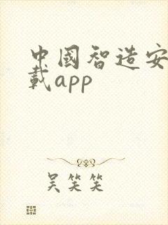 中国智造安卓下载app