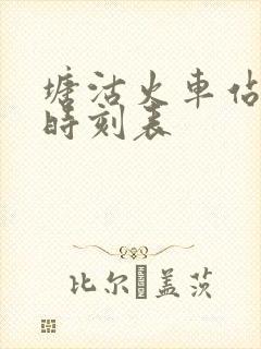 塘沽火车站最新时刻表