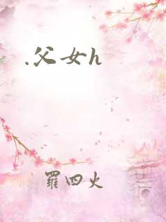 .父女h .父女h