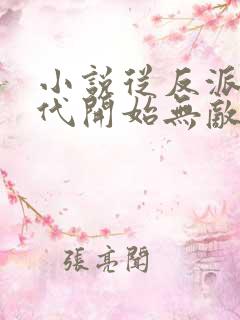 小说从反派富二代开始无敌