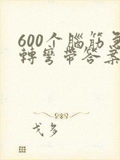 600个脑筋急转弯带答案7岁