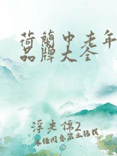 荷兰中老年奶粉品牌大全