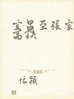 宜昌至张家界的高铁
