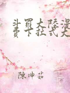 斗罗大陆漫画免费下拉式大木漫画