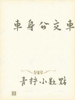 车身公交车广告