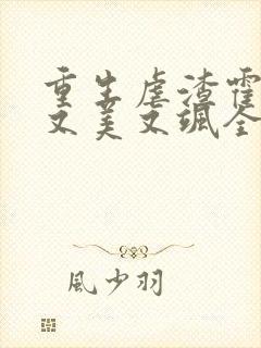 重生虐渣霍夫人又美又飒全本 重生虐渣霍夫人又美又飒全本