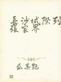 长沙城际列车到张家界