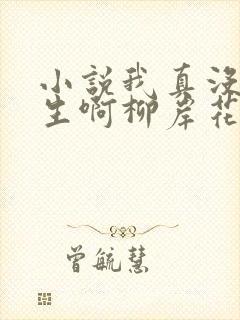 小说我真没想重生啊柳岸花又明免费 小说我真没想重生啊柳岸花又明免费