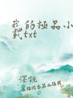 我的极品小姨下载txt